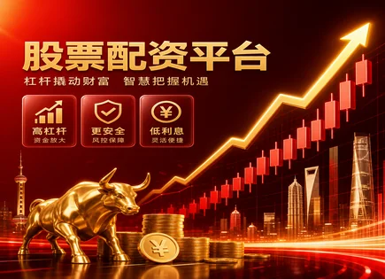 聚投股票配资,配资额度管理,资金操作可控性,股息策略,配资平台风险控制,交易费用确认,操作稳定,603237XD 五芳斋,分红派息规则,配资风控要点