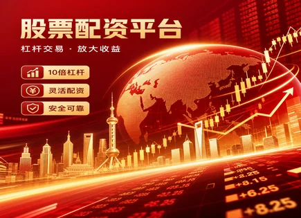 配资股票公司,期货,系统性风险,市场突发冲击,平台服务标准,配资时间管理,客户反馈,交易流程分析,风险识别,合规风控