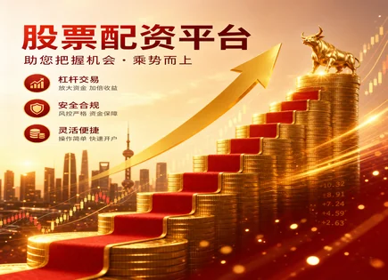 了然股票配资,股票配资好处,资金流动变化,配资合同风险,绩效反馈,配资杠杆与风险,AI 风控,大数据监测,合规与风控