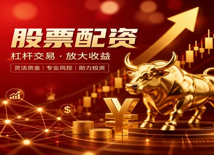 启泰网,配资额度管理,股市资金流动性,配资违约风险,平台资金管理能力,资金账户管理,杠杆投资管理,300281金明精机,资金监控,杠杆风控流程