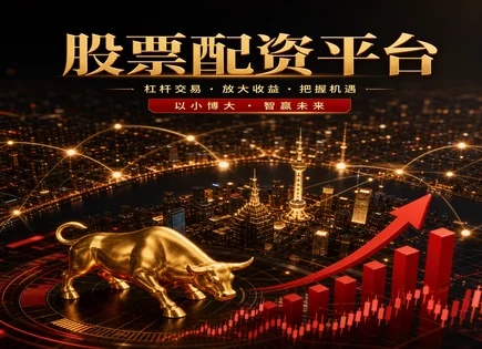 股票配资上当,股市波动管理,资本市场创新,动态调整,平台资金保障措施,配资合同签订,风险防范,投资者保护,保证金与风控