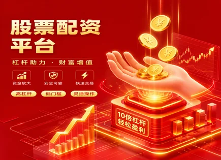 股票配资文本,熊市配资风险,杠杆资金管理,配资平台用户评价,配资申请审批流程,资金快速增长,保证金与强平机制,合规风险与信息披露
