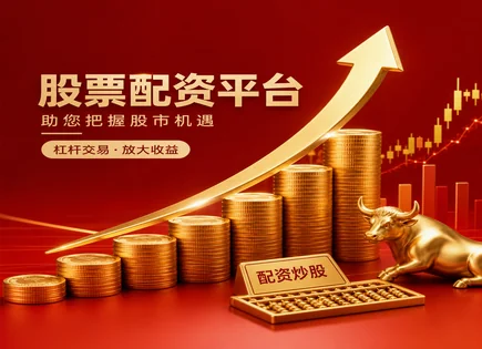 柳州股票配资,牛市资金灵活调配,配对交易,平台信用评估,资金到账时间,费用透明,603823百合花,风控与合规