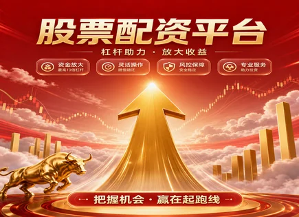 配资股票咋玩,配资贷款比例,资金灵活调度,股市回调,绩效归因,市场扫描,服务质量,配资风控,杠杆交易