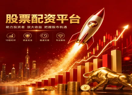 股票配资仓位,股票配资效益,配资市场优势,资金安全隐患,平台投资灵活性,资金流动,杠杆化资金使用,股票配资风险控制,配资合规与风控