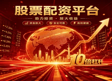 股票配资可信,股票融资模式,风险控制与杠杆,行情分析观察,绩效归因,配资平台开户流程,市场评估,301283聚胶股份,配资风控,杠杆交易风险