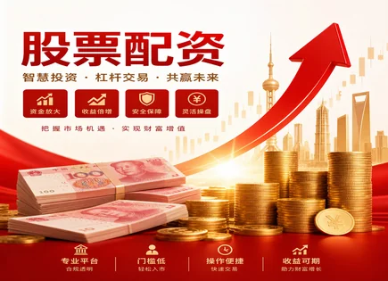 配资炒股最新,买卖价差,资金增幅高,分散投资,平台信用评估,绩效分析软件,收益管理优化,历史数据趋势预判,风险控制
