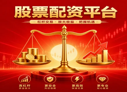 股票配资回访,资金流动趋势分析,股市资金配置趋势,投资者信心不足,平台市场适应度,配资合同条款,收益计算方法,风控流程
