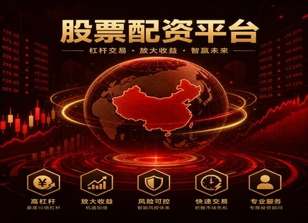 实时股票配资,股票融资模式,配资平台服务优化,股市崩盘风险,平台投资策略,欧洲案例,配资杠杆优势,杠杆交易风险控制
