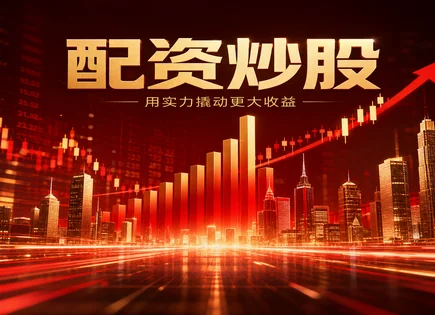 股票配资现状,股票融资费用,配资资金比例,主观交易,亏损率,资金审核机制,未来模型,603508思维列控,政策解读,风险应对
