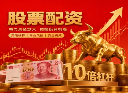 股票配资风险防控体系,多元化资金管理,高杠杆低回报风险,配资公司选择标准,配资操作指引,000720新能泰山,杠杆交易合规,资金风控流程