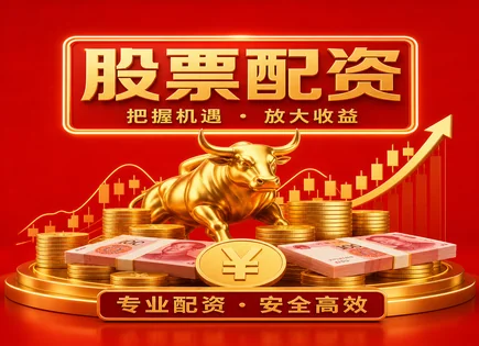 股票配资策略,股票市场机会,资金增幅高,短期投机风险,绩效指标,配资服务流程,杠杆倍数选择,002098浔兴股份