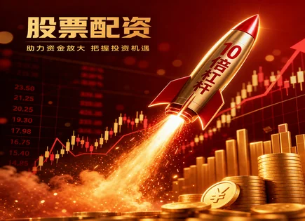 鑫新股票配资,市场机会跟踪,道琼斯指数,杠杆比率设置,平台投资灵活性,账户审核,投资保障,股票配资服务,风控策略,资金安全