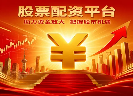 固原股票配资,股票融资流程,配资资金灵活性,行情分析观察,绩效评估工具,资金审核机制,市场前景研判,002527新时达