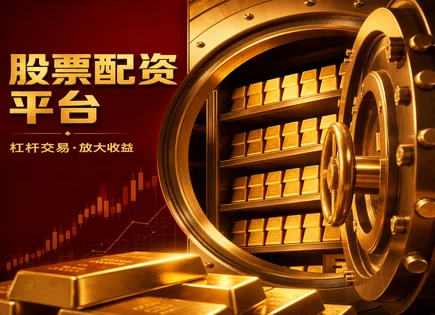 配资股票公司,期货,系统性风险,市场突发冲击,平台服务标准,配资时间管理,客户反馈,交易流程分析,风险识别,合规风控
