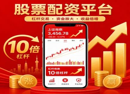 舜禹股份配资平台深度拆解：杠杆、风控与安全细节