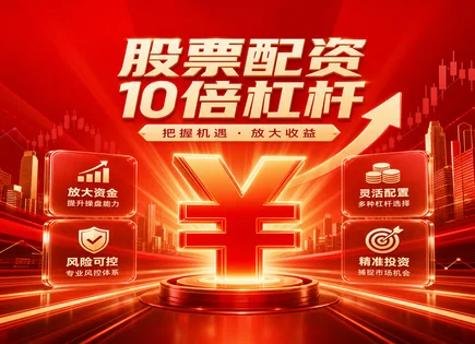 恒指配资：资金怎么&ldquo;放大&rdquo;、风险怎么&ldquo;收住&rdquo;