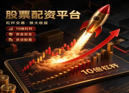 配资像&ldquo;加速器&rdquo;：比例、利率与资金流全景