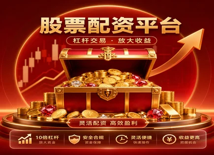 配资与杠杆：资金安全、风控与投顾的现实选择
