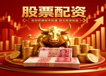 顺发股票配资,资金效率优化,配资市场国际化,风险控制不完善,收益风险比,回测工具,行业口碑,300094国联水产