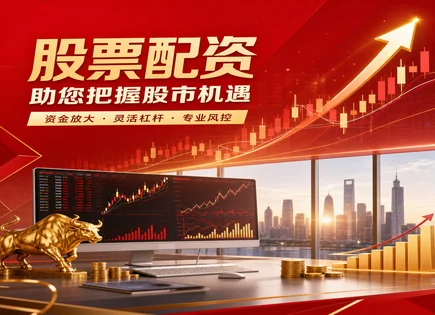 渭南股票配资,配资行业前景,股市资金优化,配资申请流程,平台资金到账速度,配资行为过度激进,用户友好,股票配资风险提示