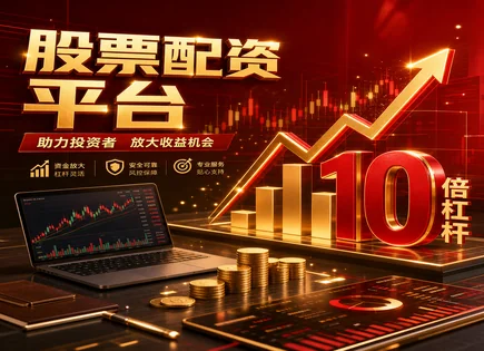 股票配资市场前景,配资平台交易流程,投资策略制定,市场竞争分析,宏观策略,平台客户投诉处理,用户支持,配资风控与合规