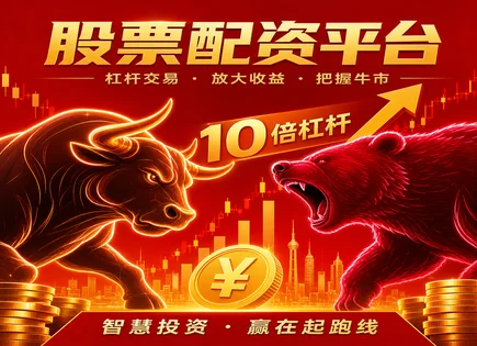 股票配资盈利风险,长期资本配置,灵活杠杆调整,基本面分析,平台合约安全,资金流动,600960渤海汽车,配资服务方案,风控要点,合约条款