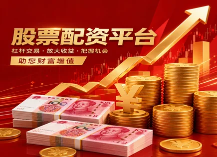 三里股票配资,股票配资公司选择标准,配资平台合规审核,平台审核流程,信用风险,投资者分类,保证金与风控,监管政策解读
